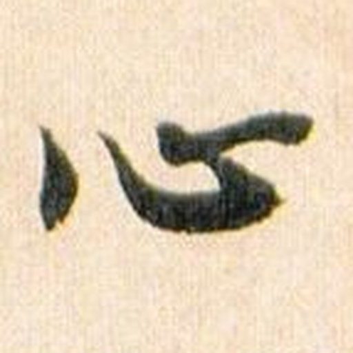 心